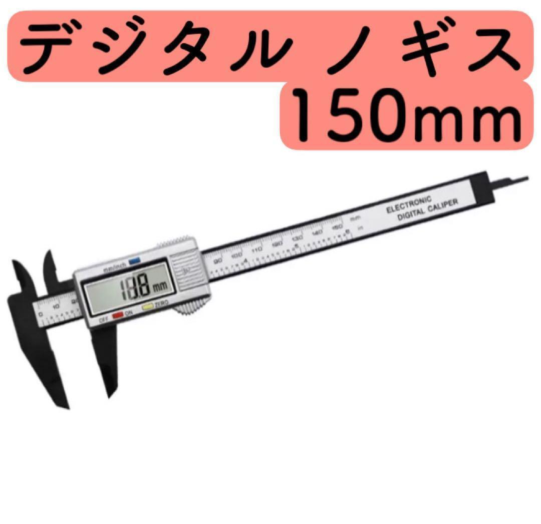 デジタルノギス 150ミリ 電池付 測定工具 150mm DIY 軽量 工具 通販