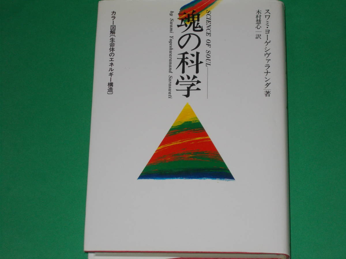 魂の科学 SCIENCE OF SOUL★カラー図解 生命体のエネルギー構造★スワミ・ヨーゲシヴァラナンダ (著)★木村 慧心 (訳)★株式会社 たま出版_画像1