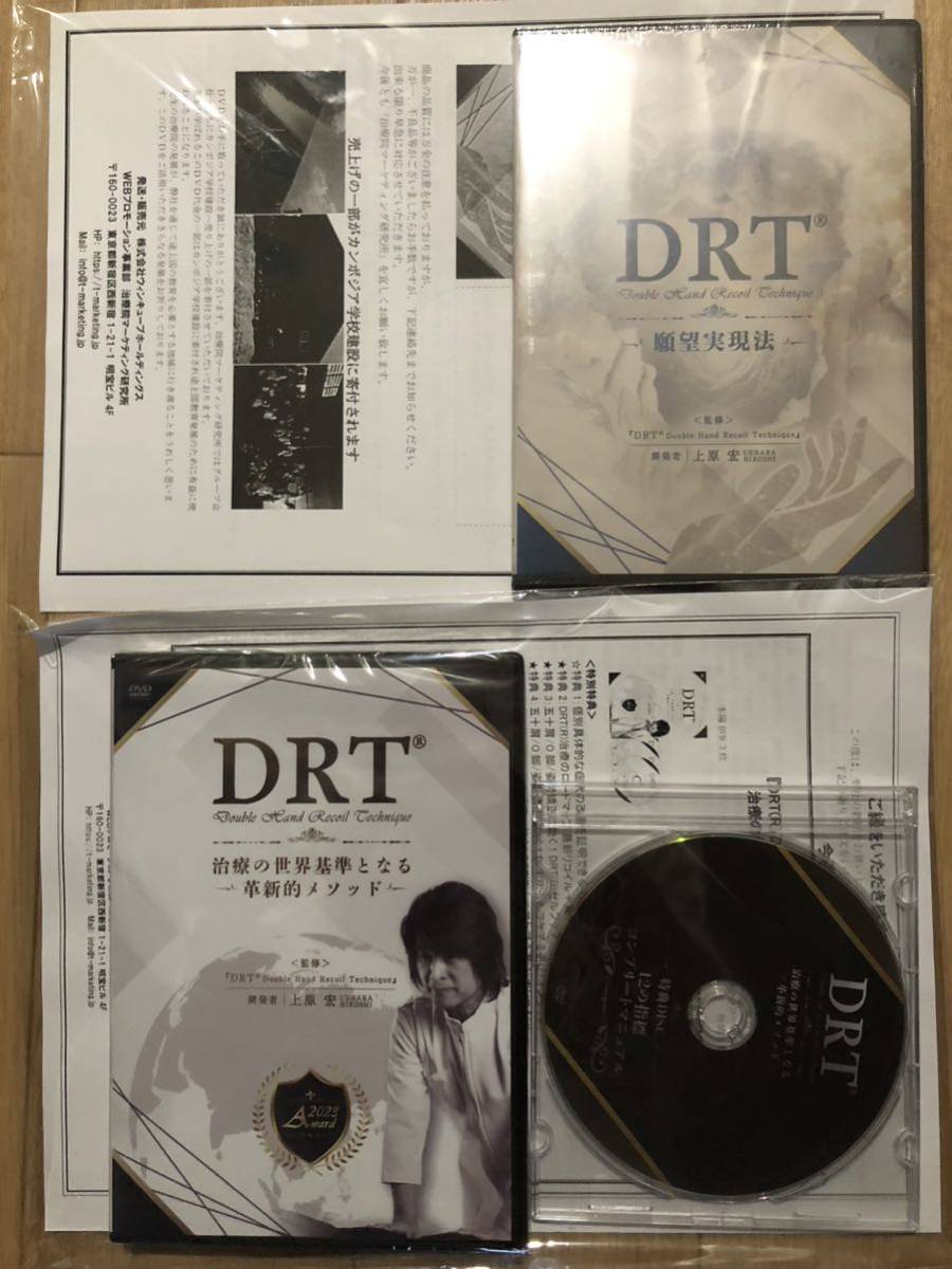 DRT 「治療の世界基準となる 革新的メソッド」「願望実現法」上原宏