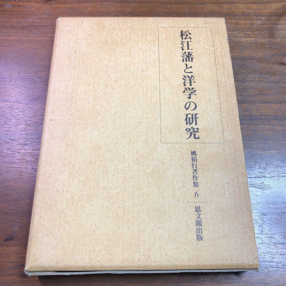 松江藩と洋学の研究　桃裕行著作集　6 思文閣出版　函　1989年_画像1