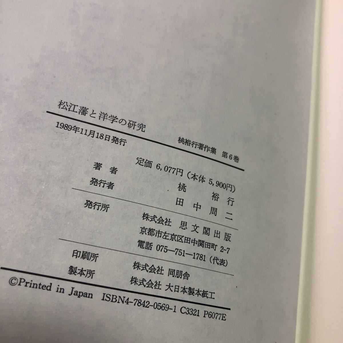 松江藩と洋学の研究　桃裕行著作集　6 思文閣出版　函　1989年_画像6