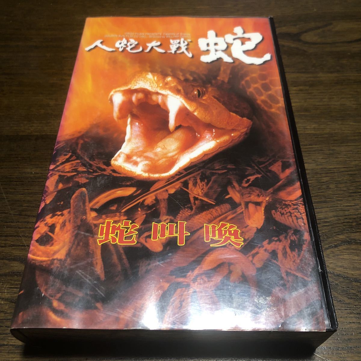 VHS 人蛇大戦 蛇 字幕スーパー 1982年 香港 台湾映画 ウィルアム・チャング ウォー・ユン リ・ミン・ロウ ビデオテープの画像1