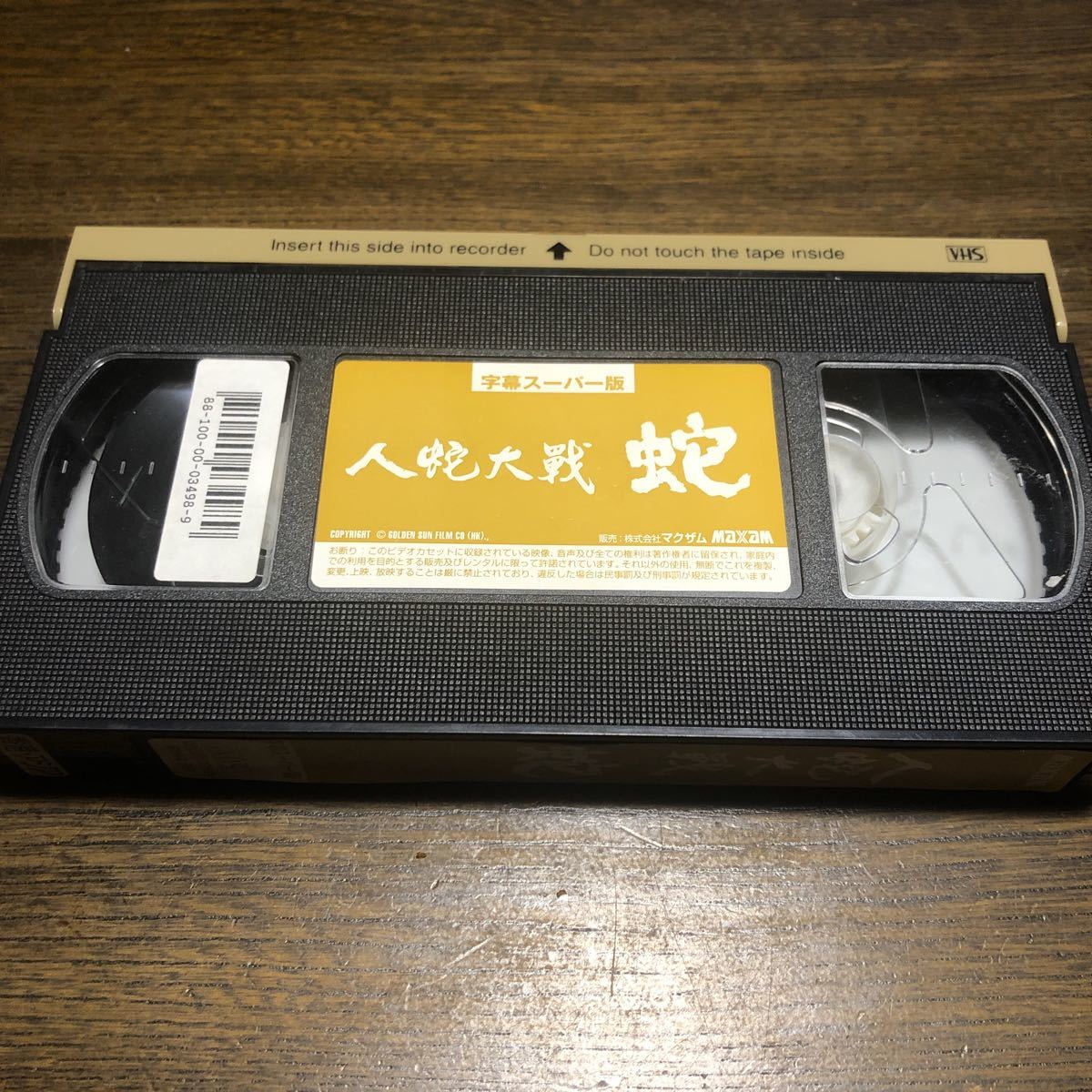 VHS 人蛇大戦 蛇 字幕スーパー 1982年 香港 台湾映画 ウィルアム・チャング ウォー・ユン リ・ミン・ロウ ビデオテープの画像5