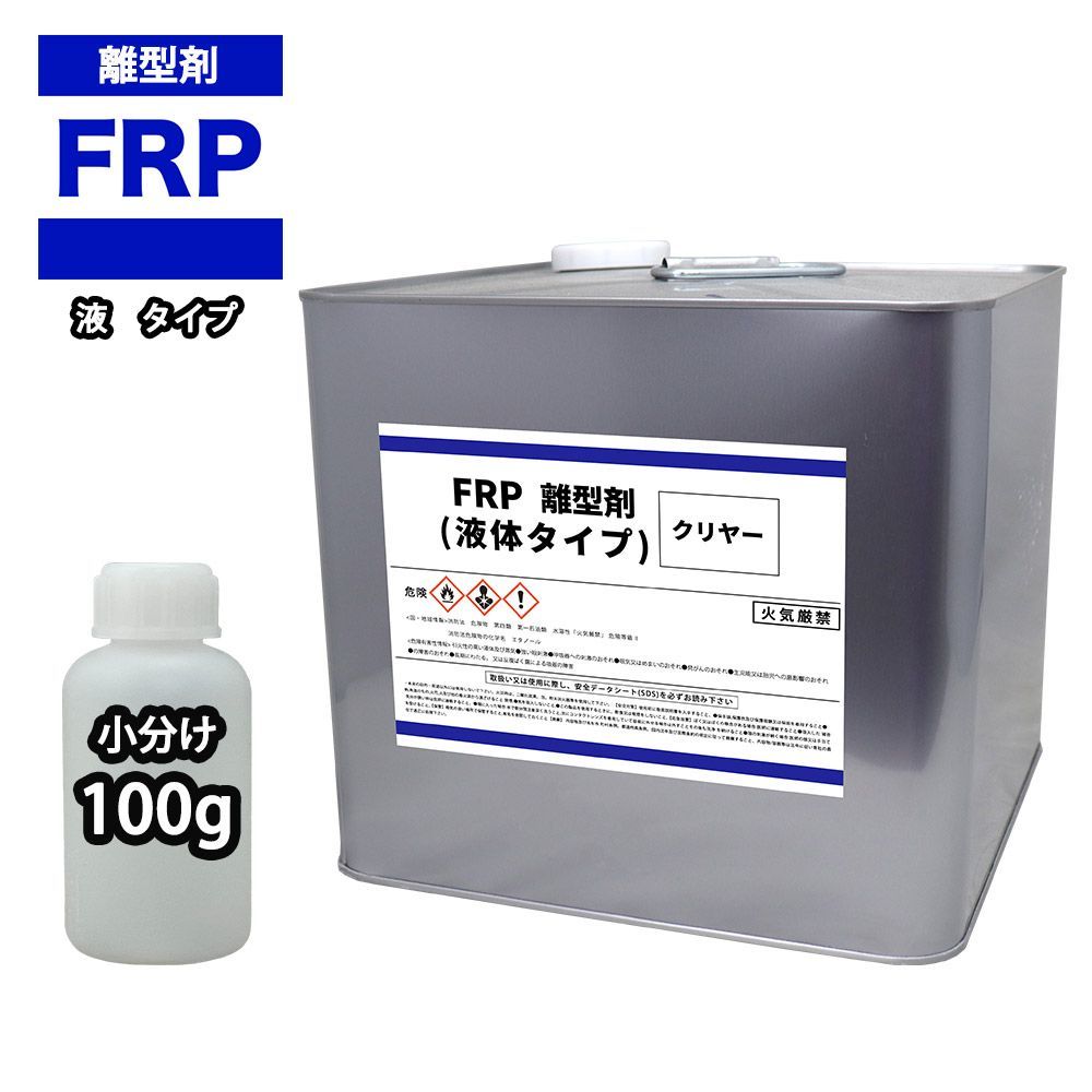 FRP 離型剤 液体タイプ クリヤー 100g/樹脂 型取り 小分け クリヤー 透明 Z17_画像1