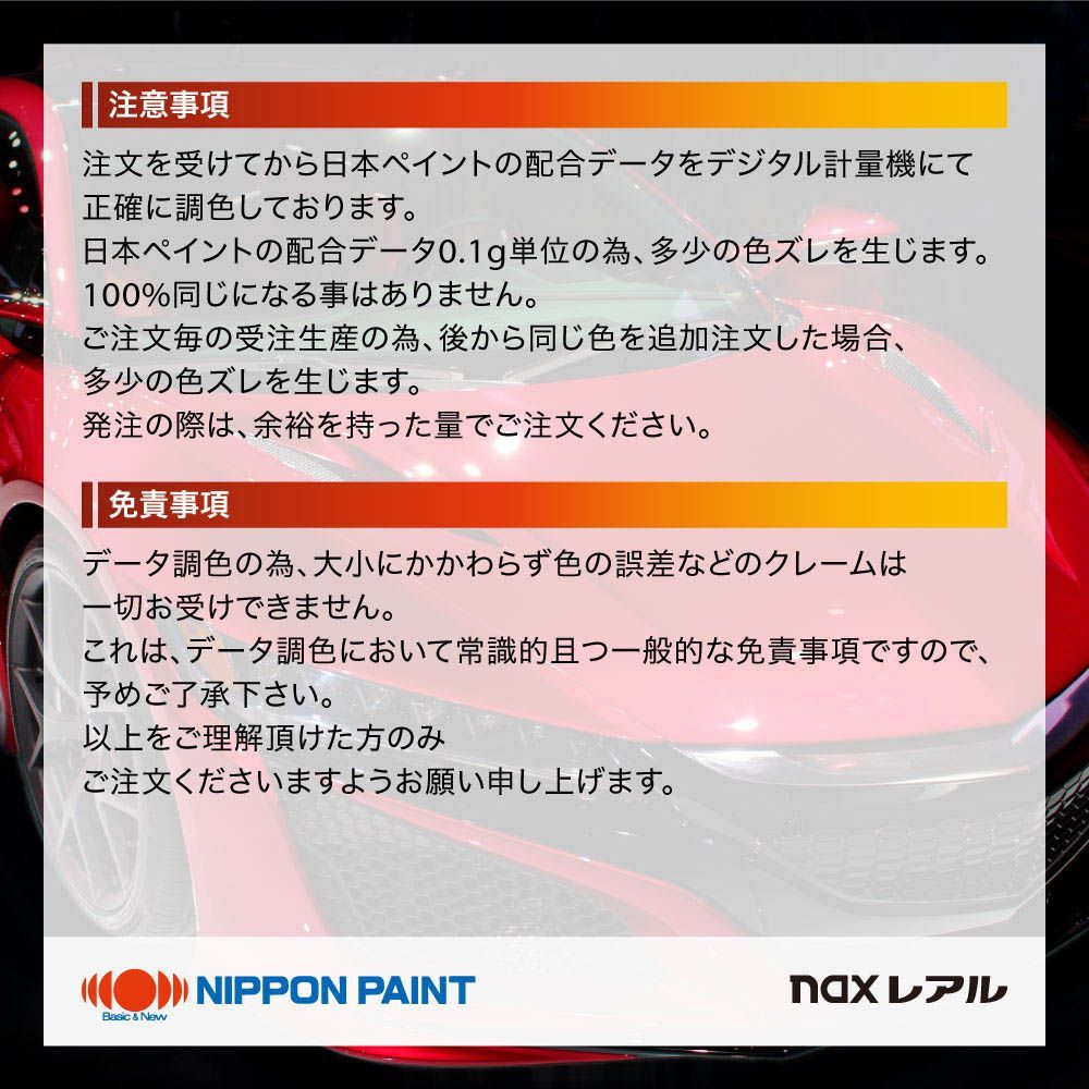 最も安い購入 日本ペイント nax レアル 調色 ポルシェ A7/D7Z TITAN