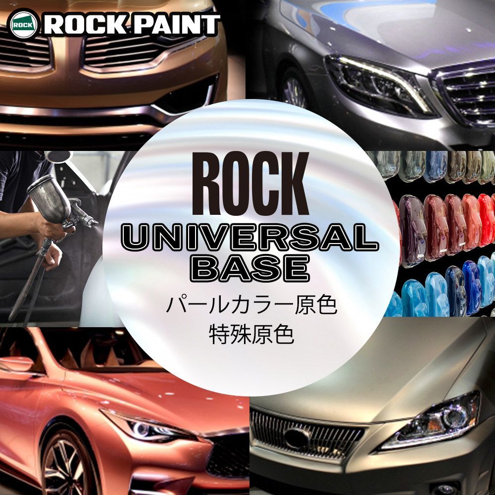 ロック ユニバーサル ベース 051-4347 パールベースBS 原色 60ml/小分け ロックペイント 塗料 Z12_画像2