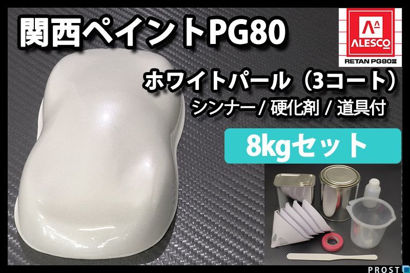 関西ペイント PG80 ホワイト パール 3コート用 8kg セット / ウレタン 塗料 2液 Z26_画像1
