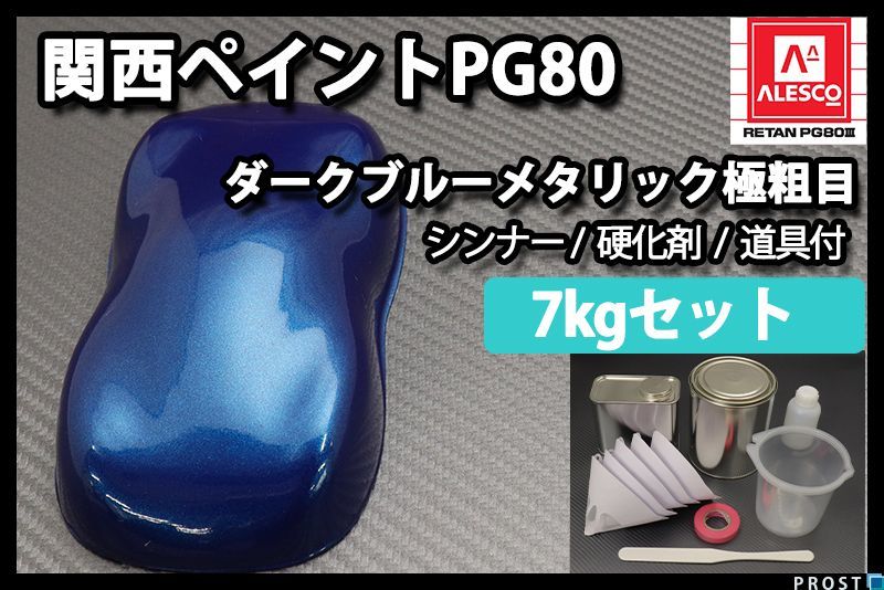 送料無料 関西ペイント PG80 ダーク ブルー メタリック 7kg セット 極粗目 2液 ウレタン 塗料 Z07