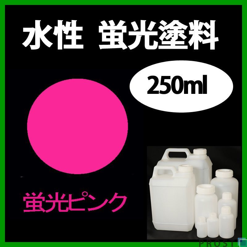 水性 蛍光塗料 ルミノサイン スイセイ 250ml ピンク シンロイヒ/小分け ブラックライト 照射 発光 釣り 浮き ウキ 塗装 Z12_画像1