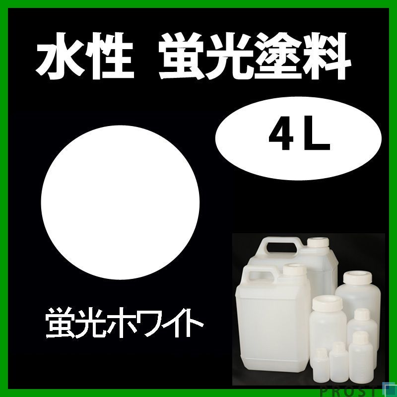 送料無料!水性 蛍光塗料 ルミノサイン スイセイ 4L ホワイト シンロイヒ/小分け ブラックライト 照射 発光 釣り 浮き ウキ 塗装 Z28