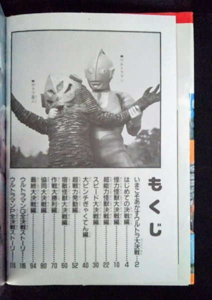 [03902]講談社まんが百科 ウルトラマン名決戦100 子供向け 初代 ウルトラ戦士 戦い 正義 地球 秘密 最強 怪獣 必殺技 パトロール ピンチの画像2