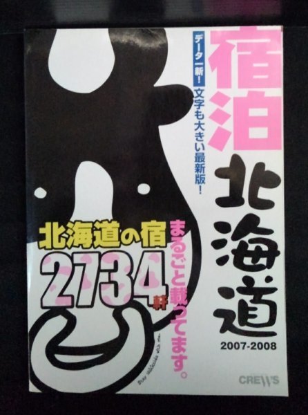 [03860]宿泊北海道 2007-2008 2007年4月16日 クルーズ ビジネス 観光 展望露天風呂 日帰り入浴 車イス専用客室 部屋食 エステ ペット同伴_画像1