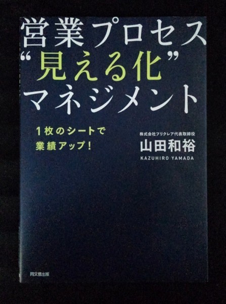 [03561]営業プロセス 見える化 マネジメント ビジネスマン向け 業績 ステップ 人財育成 評価 分析 コンサルティング 企業 仕事 社会 効率の画像1