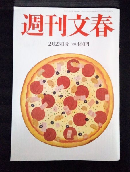 [03886]週刊文春 令和5年2月23日号 文藝春秋 上戸彩 安倍晋三 ルフィ 疑惑 犯罪 政治 経済 社会 国際 スポーツ 橋本愛 侍ジャパン 看護師_画像1