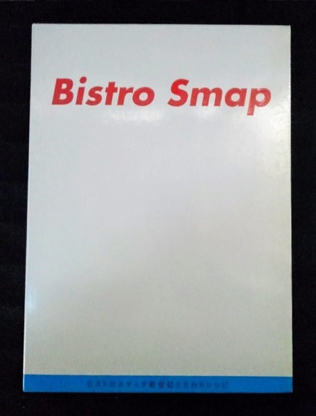 [03764]Bistro Smap ビストロスマップ新世紀こだわりレシピ 4冊セット 家庭料理 ライス スープ サラダ グラタン パスタ コロッケ デザート_画像1