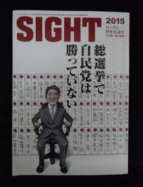 [03633]SIGHT サイト 2015年3月27日 ロッキング・オン ニュース 報道 政治 選挙 社会 安倍政権 アベノミクス 自民党 世論 リベラル 北野武_画像1