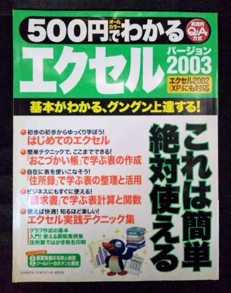 [03824]500円でわかるエクセル2003 2006年7月13日 学習研究社 パソコン 参考書 初歩 基本 簡単 整理 活用 表計算 関数 作成 使い方 アプリ_画像1