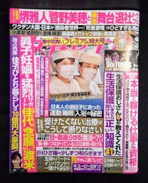 [03595]女性セブン 2023年2月2日号 小学館 週刊誌 SixTONES 堺雅人 菅野美穂 変異株 ワクチン 治療 英国王室 資格 生活保護 知識 睡眠 入浴_画像1