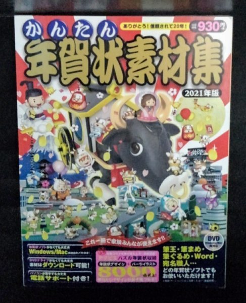 [03949]かんたん 年賀状素材集 2021年版 2020年10月23日 技術評論社 デザイン パーツイラスト ソフト 筆王 筆まめ Word 作り方 干支 アプリ_画像1