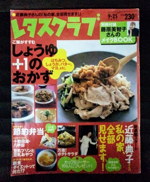 [03676]レタスクラブ 2003年9月25日号 SSコミュニケーションズ しょうゆ おかず 弁当 おやつ ダイエット ポテトサラダ プリン レシピ 生活_画像1