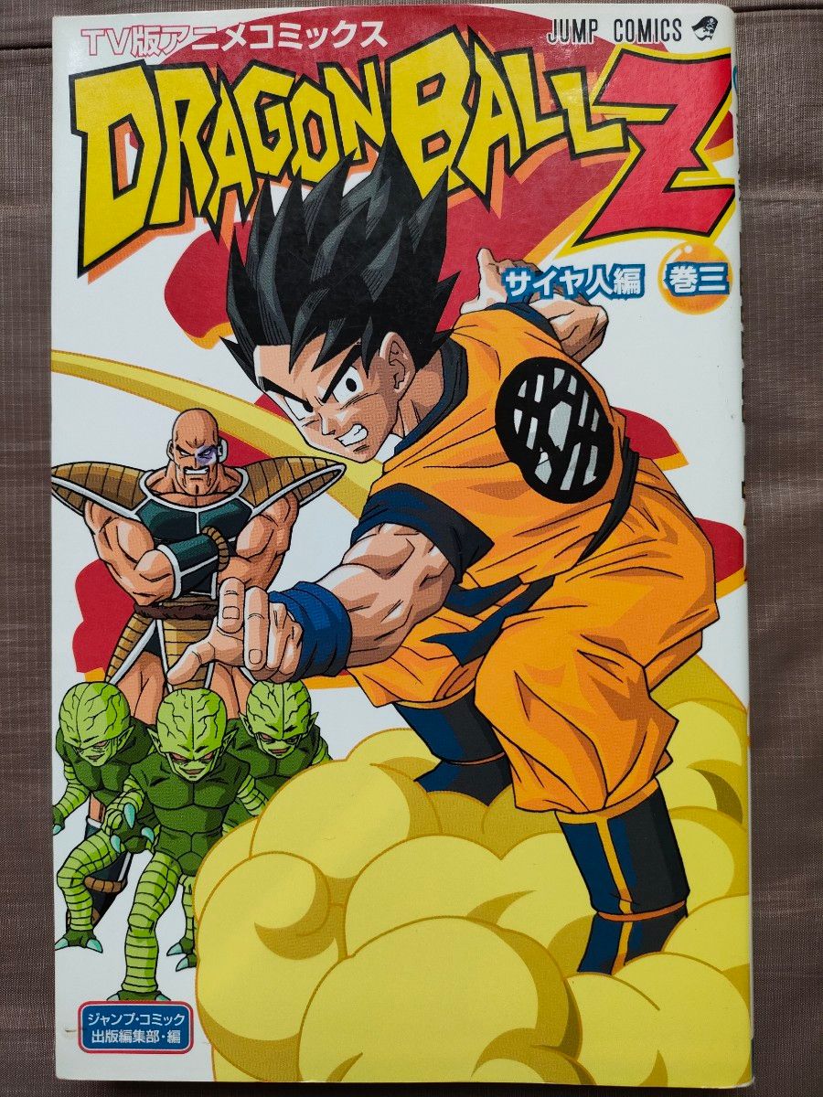 ドラゴンボールZ サイヤ人編1-5巻 TV版 アニメ コミックス ドラゴンボールZ サイヤ人編1-5巻 TV版 アニメ コミックス