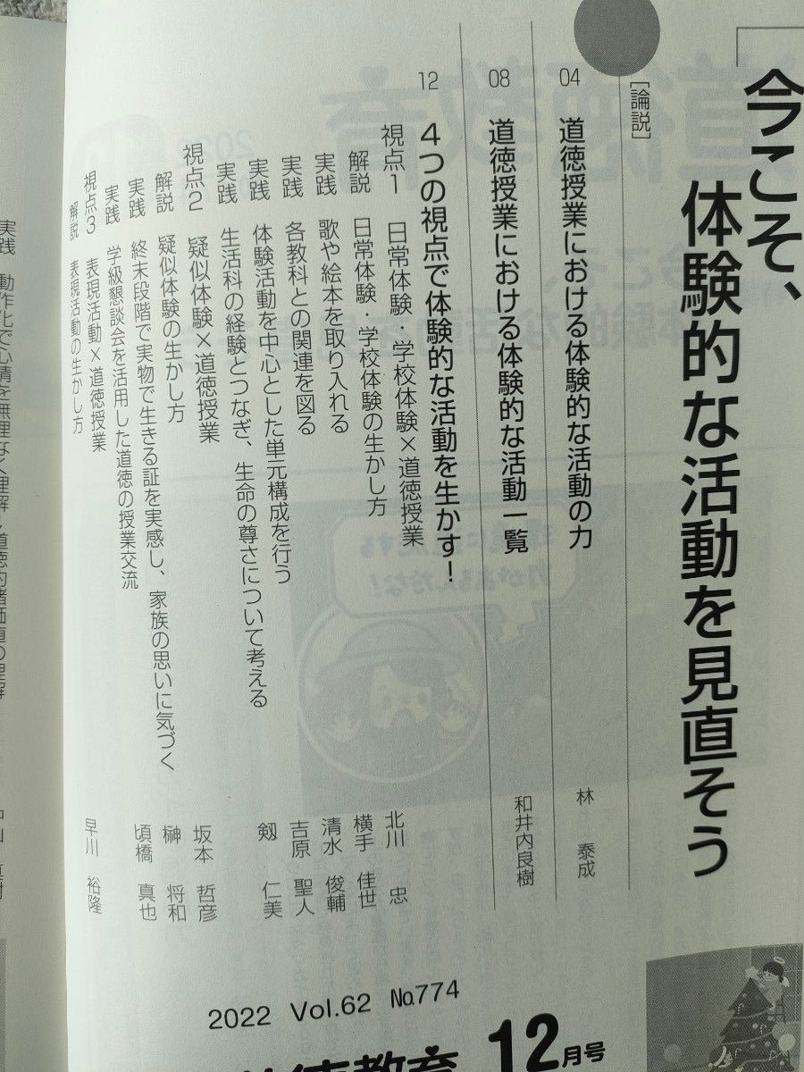 道徳教育 2022年12月 今こそ体験的な活動を見直そう