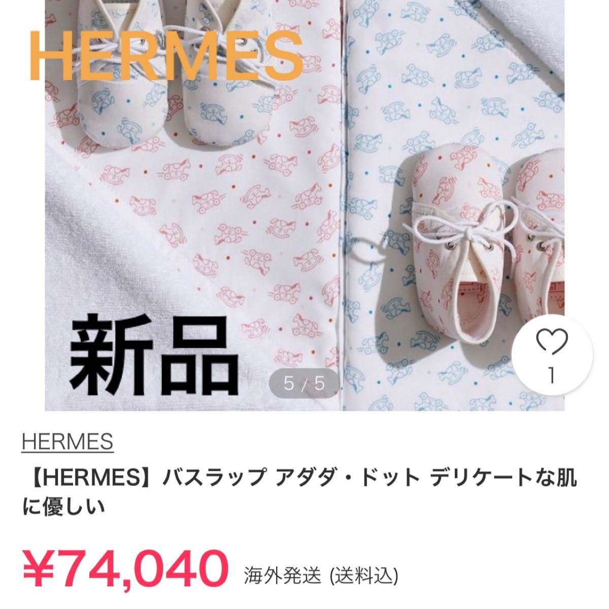 【HERMES】バスラップ アダダ・ドット デリケートな肌に優しい　おくるみ　ブランケット