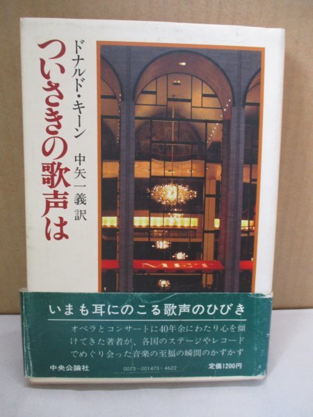 ついさきの歌声は ドナルド・キーン 中矢一義訳 中央公論社 いまも耳にのこる歌声のひびき オペラ好きの音楽エッセイ_画像1