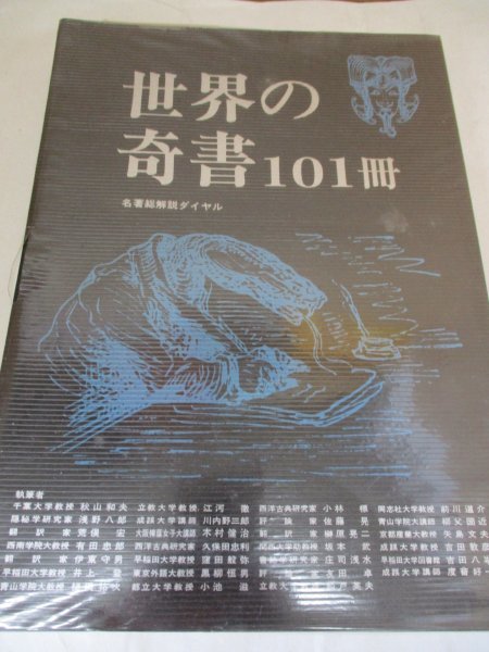 吉田敦彦 他 『世界の奇書101冊 別冊・名著総解説ダイヤル』 1979年