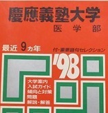 公式の 教学社 慶應義塾大学 赤本 ） 過去問 青本 → 検索用 （ 赤本