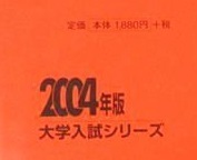  教学社 会津大学 2004年版 2004 5年分掲載 赤本_画像3