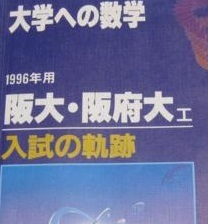 入試の軌跡 阪大 阪府大 1996 ( 前期 後期 掲載 )(検索用 入試の軌跡 阪大 阪府大 1996 ( 前期 後期 掲載 )(検索用