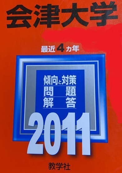 教学社 会津大学 2011年版 2011 4年分掲載 赤本
