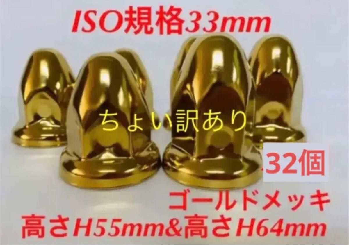 ◆ゴールドメッキ◆ナットキャップ◆とんがり◆ISO規格33mm◆32個