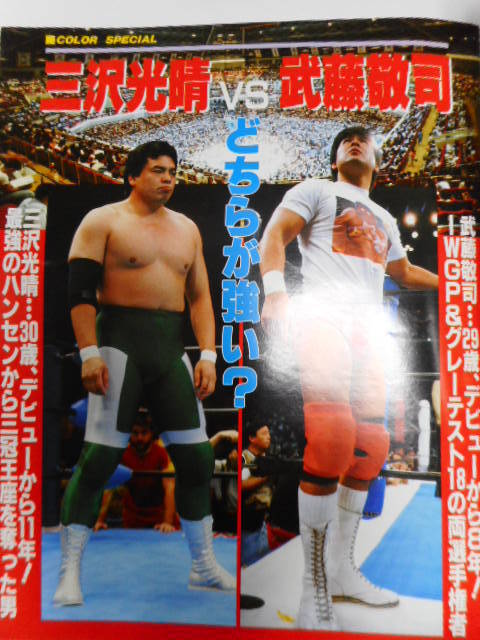 Yahoo!オークション - 週刊ゴングSPECIAL1992年秋号 三沢光晴 Yahoo!オークション - 週刊ゴングSPECIAL1992年秋号 三沢光晴