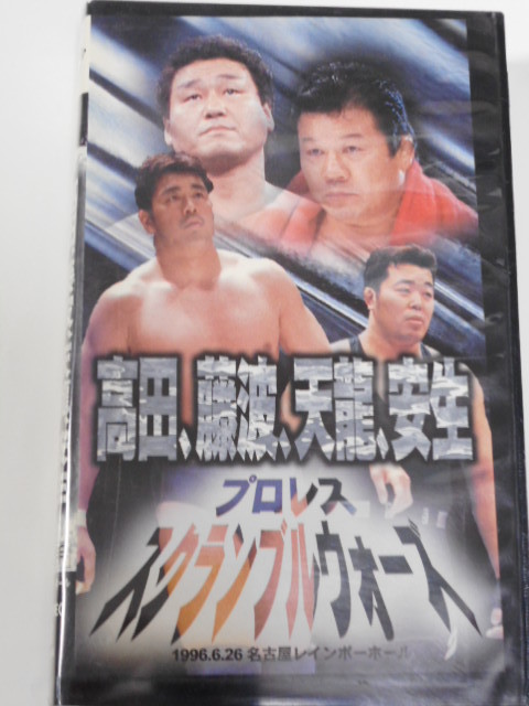 UWFインターナショナル・ビデオ 1996年6月26日名古屋　高田延彦＆垣原賢人ＶＳ藤波辰爾＆藤原、安生ＶＳ佐野、高山＆200%マシンＶＳ天龍&嵐_画像1