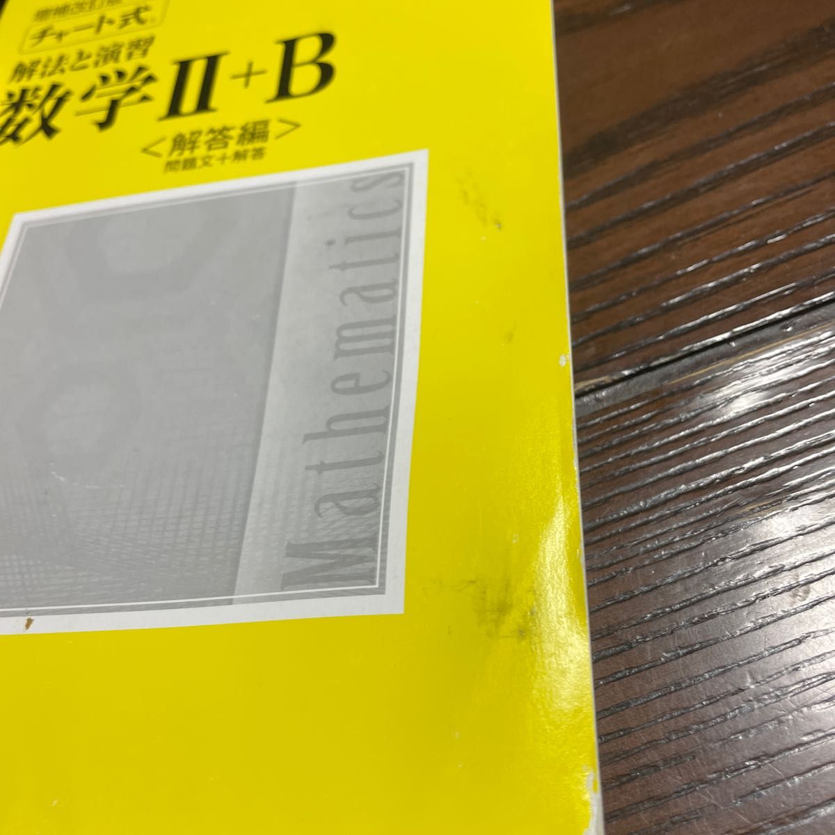 解法と演習数学２＋Ｂ （チャート式） （増補改訂版） チャート研究所／編著　黄チャート