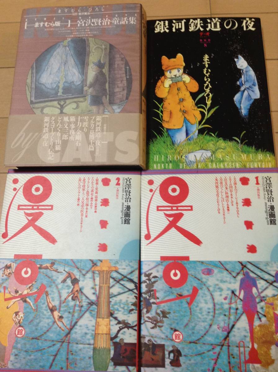【送料無料/新品】 宮沢賢治 マンガ4巻 「宮沢賢治 漫画館」×2巻+ますむらひろし「銀河鉄道の夜+アルファ」「銀河鉄道の夜」 激レア作品です 送料無料です 全巻セット 【送料無料/新品】 宮沢賢治 マンガ4巻 「宮沢賢治 漫画館」×2巻+ますむらひろし「銀河鉄道の夜+アルファ」「銀河鉄道の夜」 激レア作品です 送料無料です 全巻セット