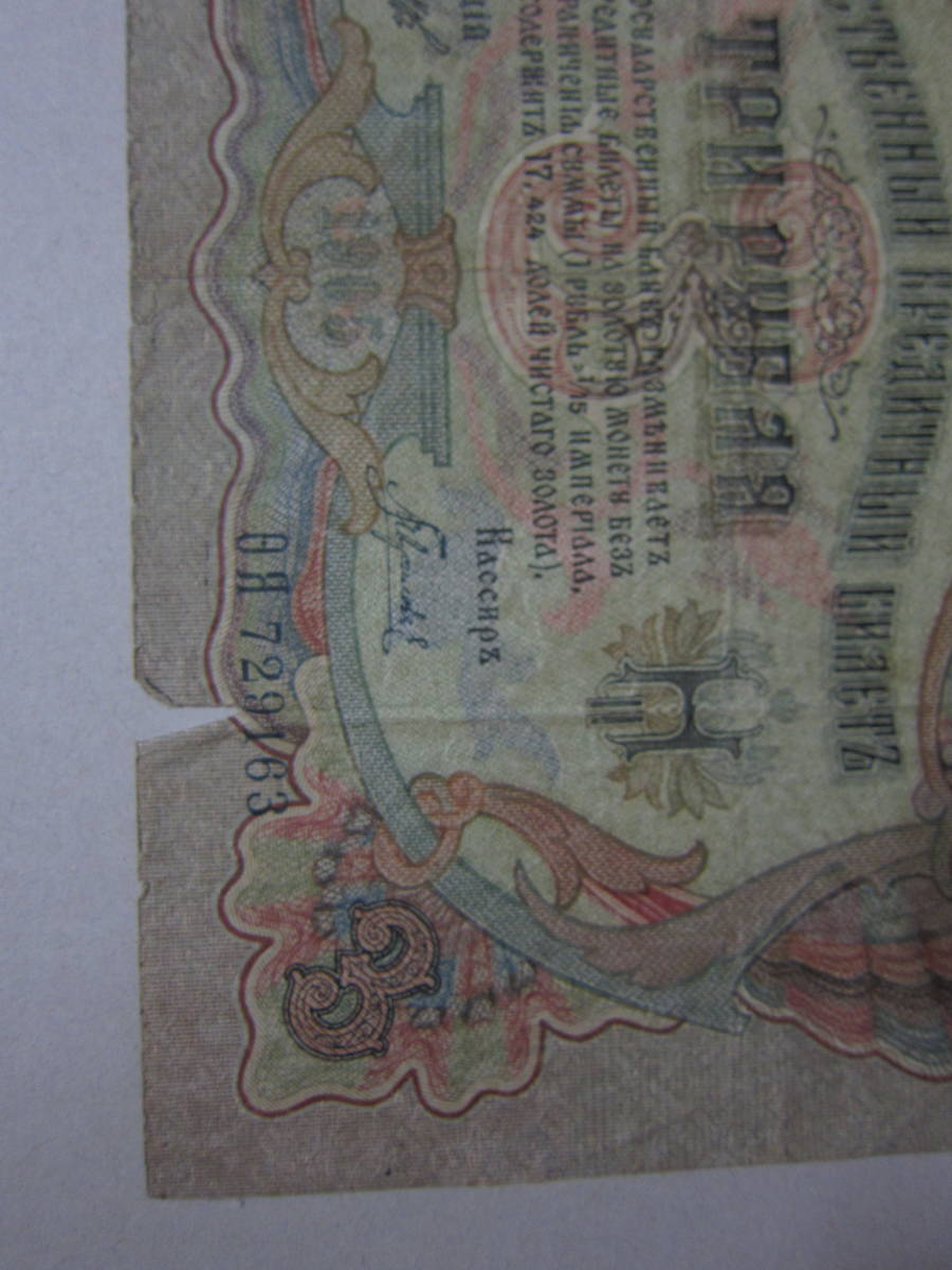【近代紙幣/ロシア/20世紀】1905年(M38) 3ルーブル　　日露戦争時　　並品　 定形郵便　　 送料無料！♪_画像2