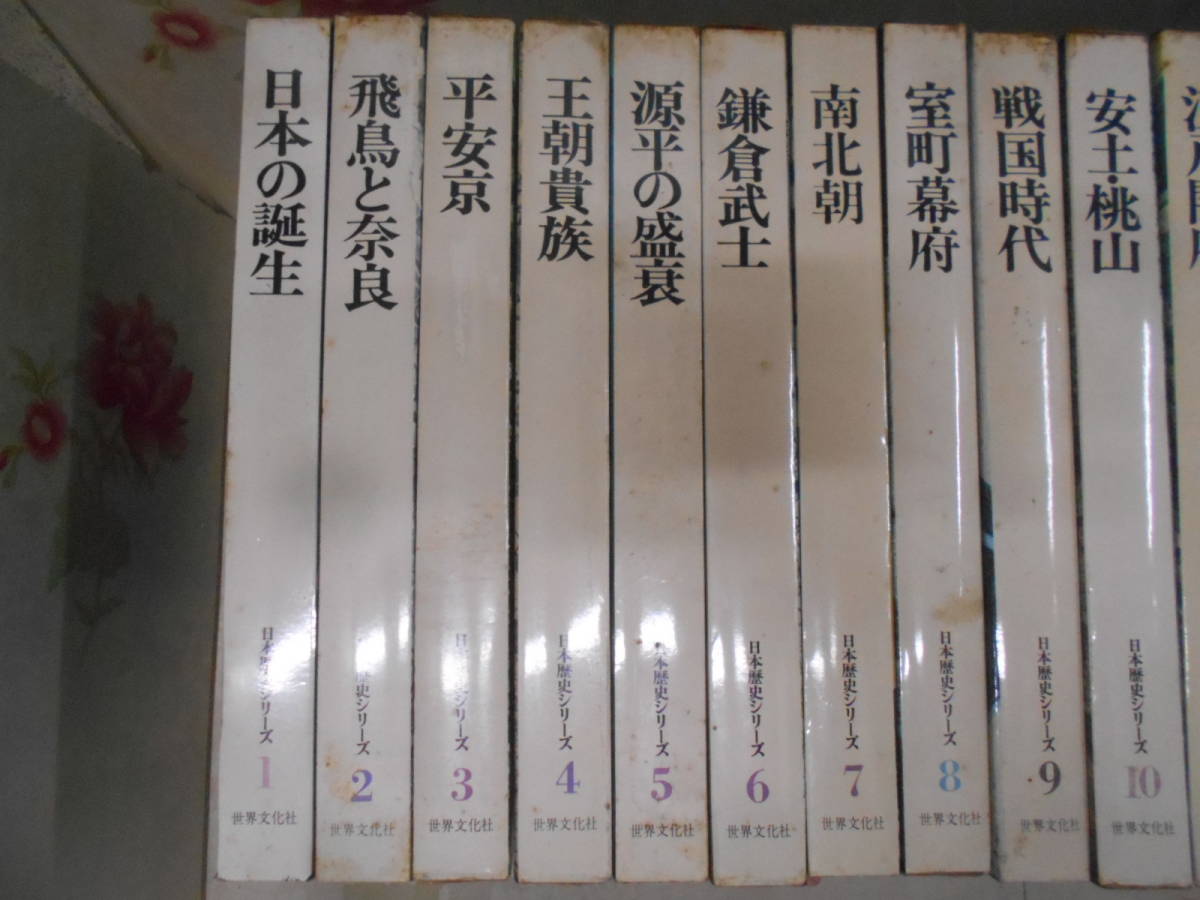 ◎○／日本の歴史シリーズ 全22巻揃い／世界文化社／昭和40年代発行