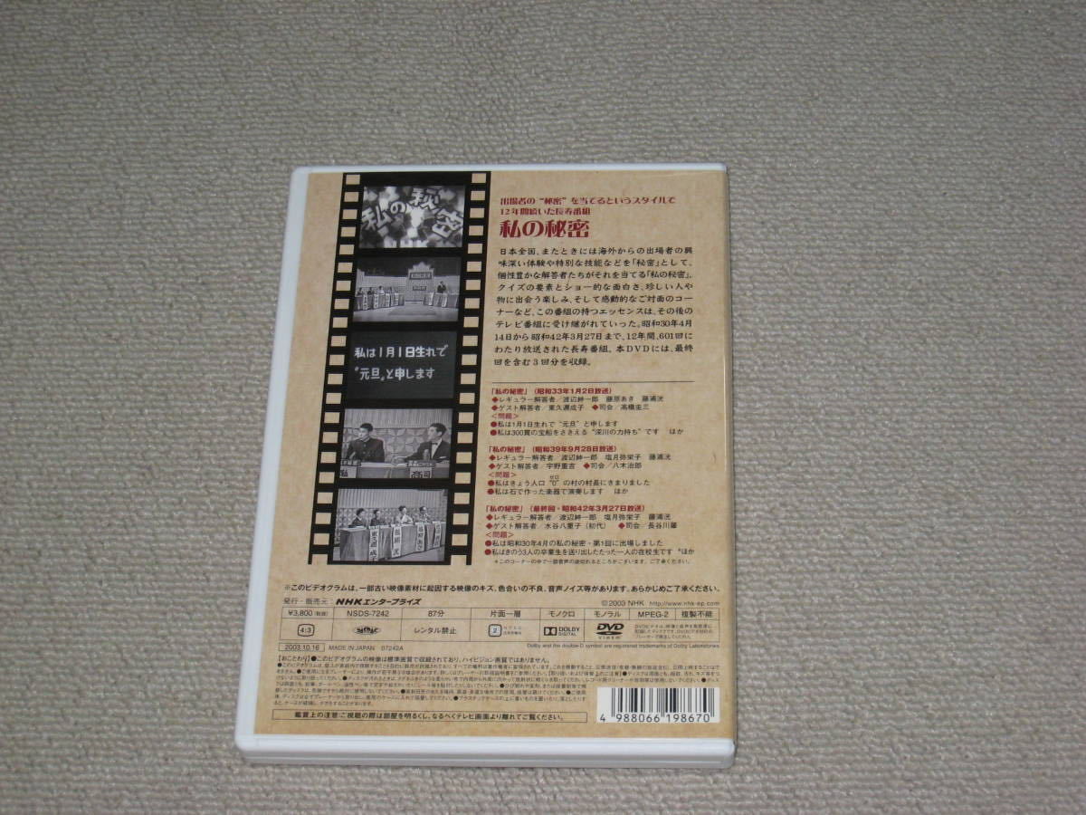 即決■DVD「NHK 想い出倶楽部 昭和30年代の番組より (2) 私の秘密」高橋圭三/八木治郎/長谷川肇/渡辺紳一郎/藤原あき/藤浦洸/塩月弥栄子■_画像2