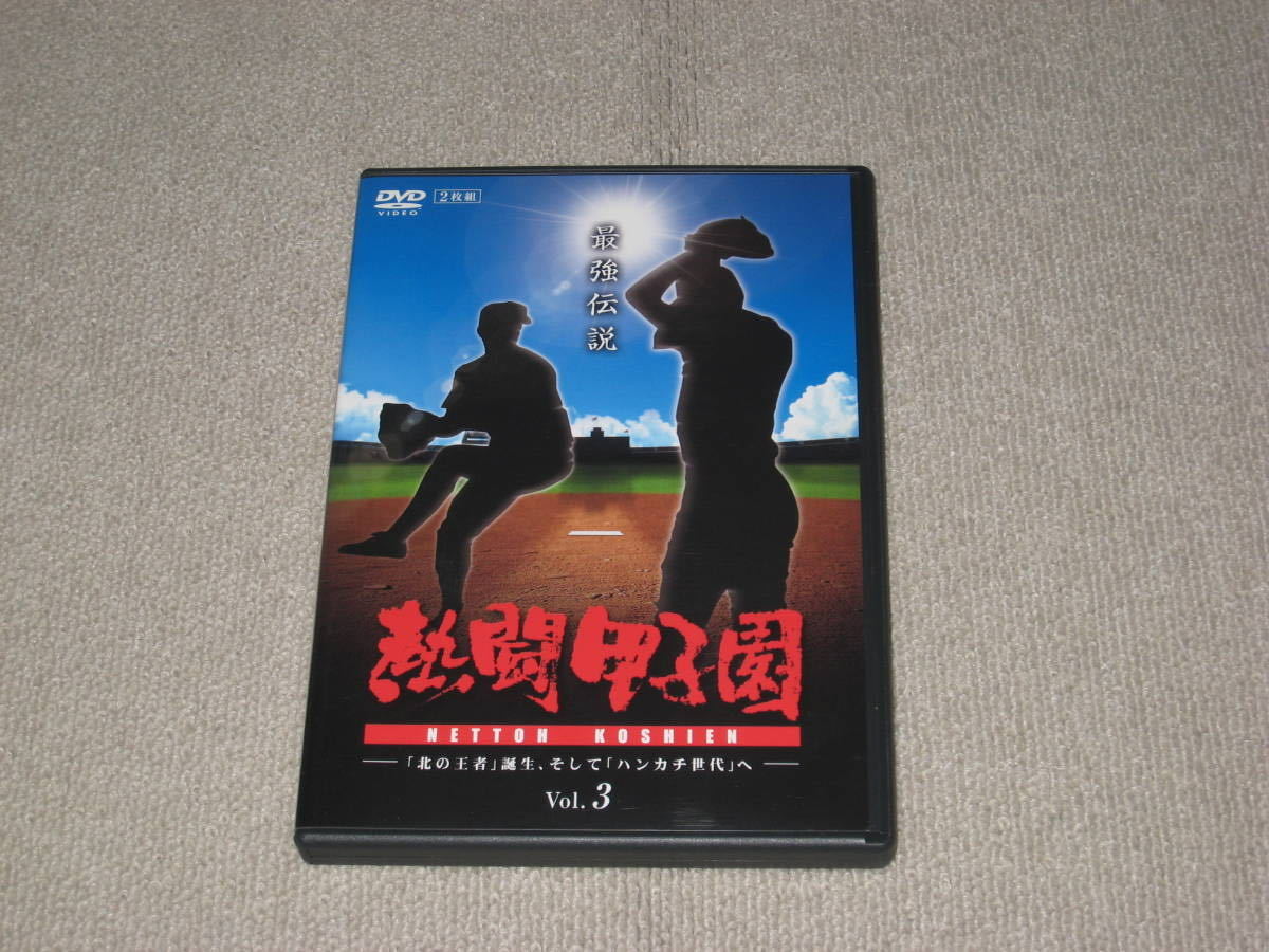 即決□DVD/2枚組「熱闘甲子園 最強伝説 vol.3「北の王者」誕生、そして