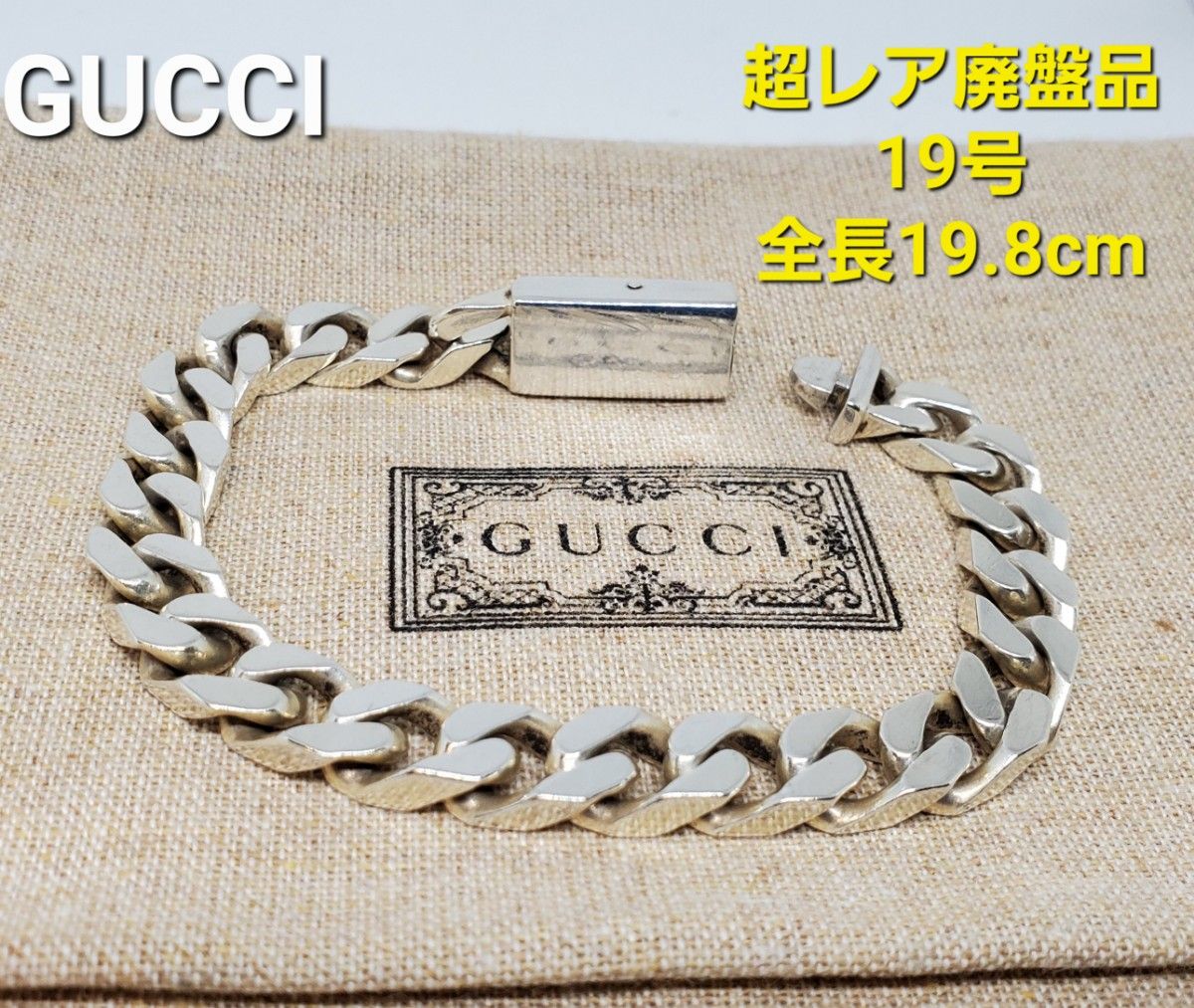 【超レア廃盤品】GUCCI 喜平 フラットリンクチェーン ブレスレット 19号