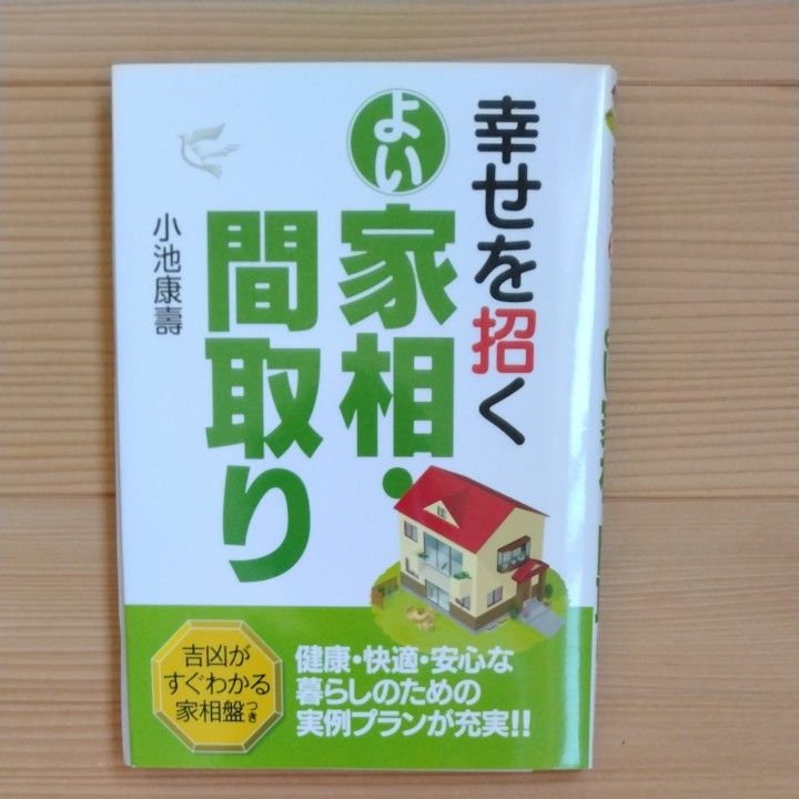 幸せを招くよい家相・間取り 小池康寿／著