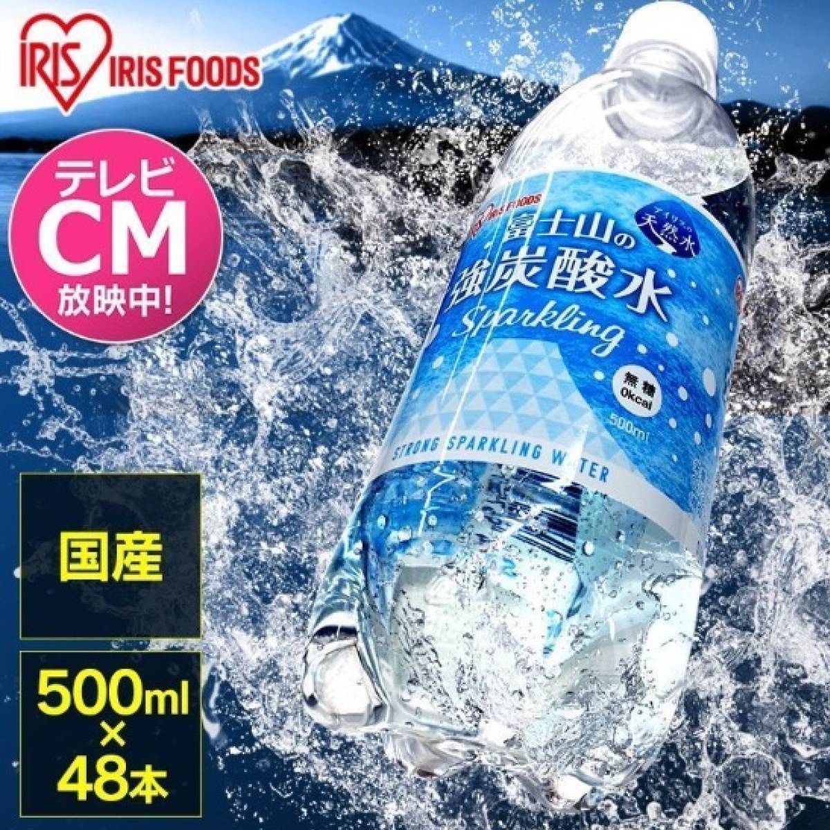【送料無料】アイリスオーヤマ 炭酸水 富士山の強炭酸水 500ml × 48本 ラベルあり/ラベルなし