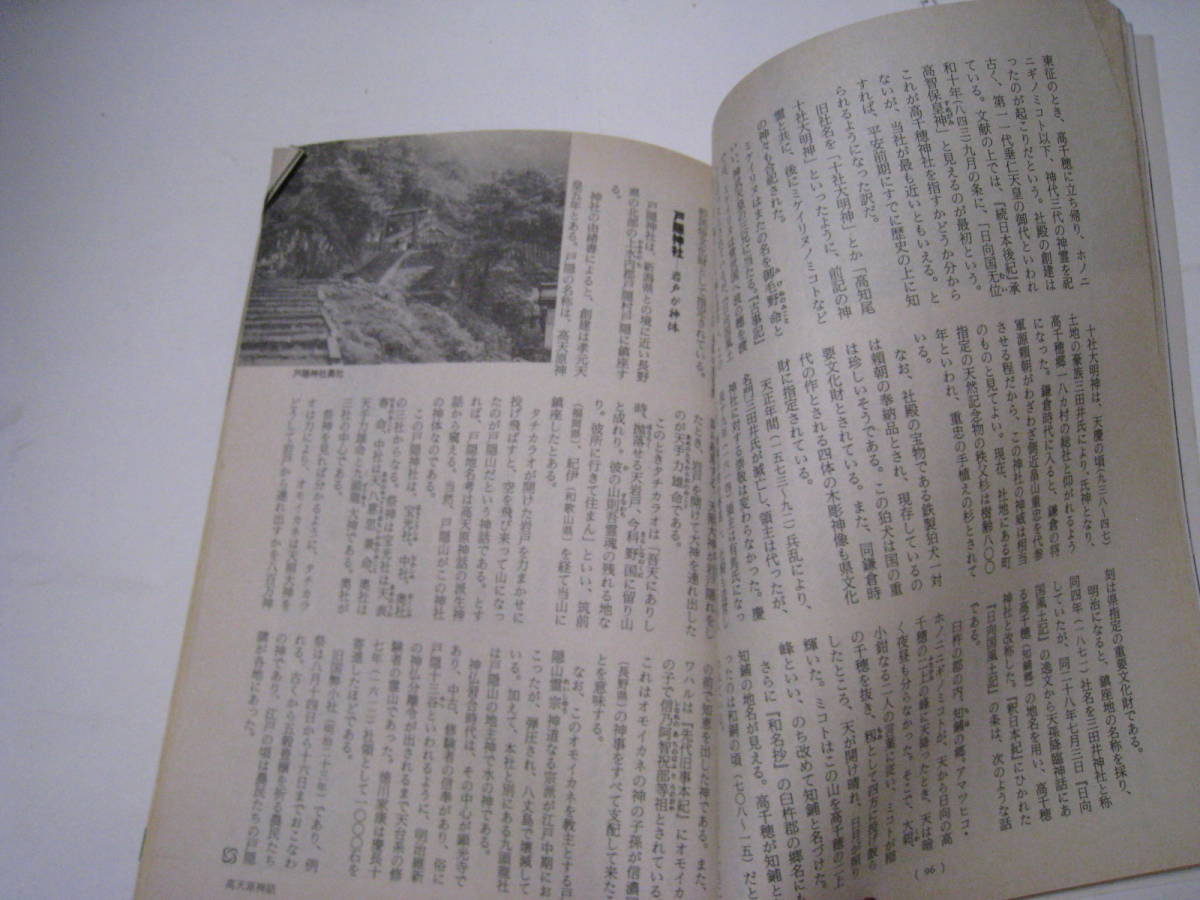 歴史と旅　特集　鎮魂の社と八百万の神々　平成3年１月号_画像4