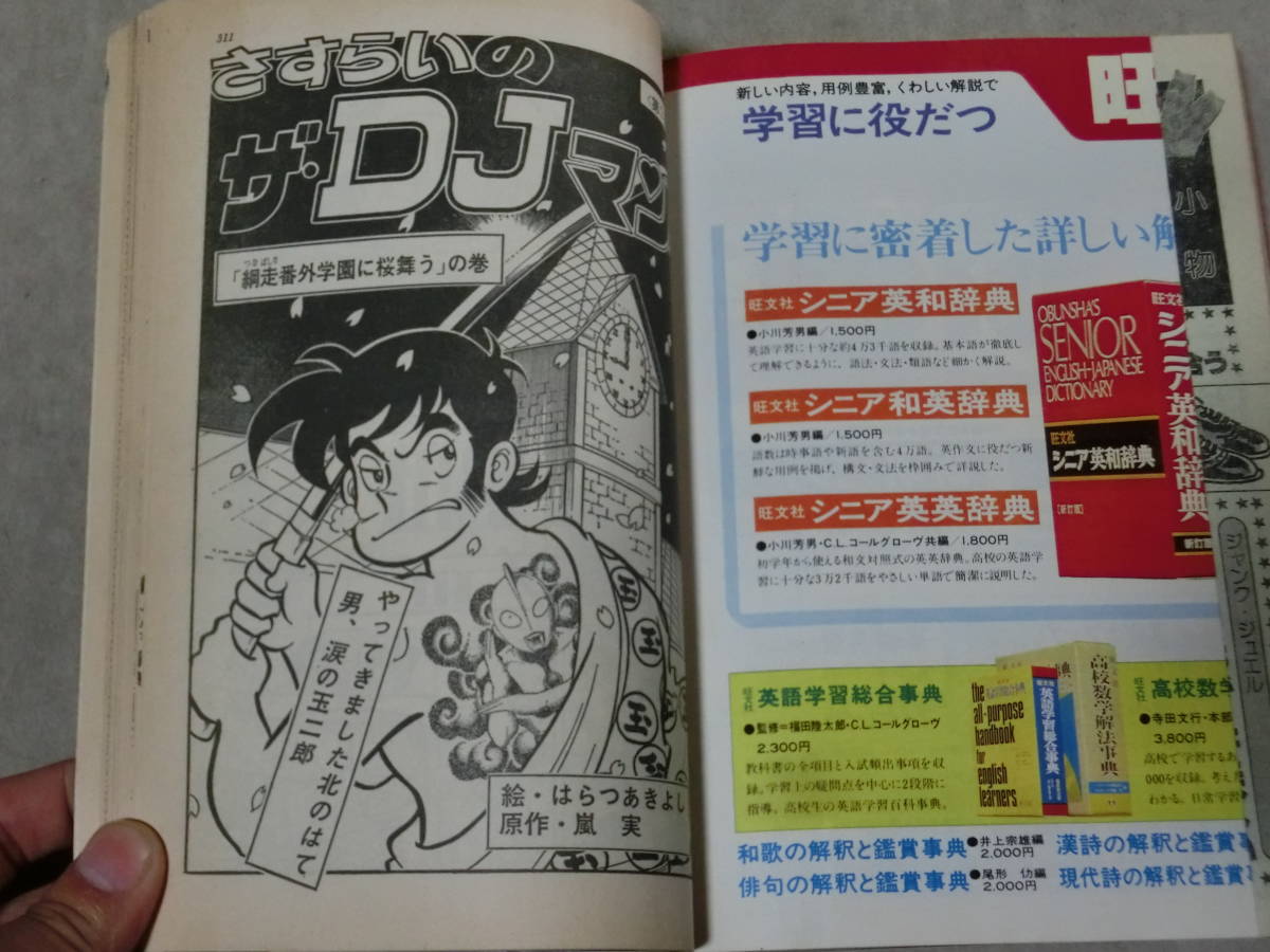 高一時代 1979 1980 ５月号 旺文社 さすらいのザ・DJマン はらつあきよしの画像5