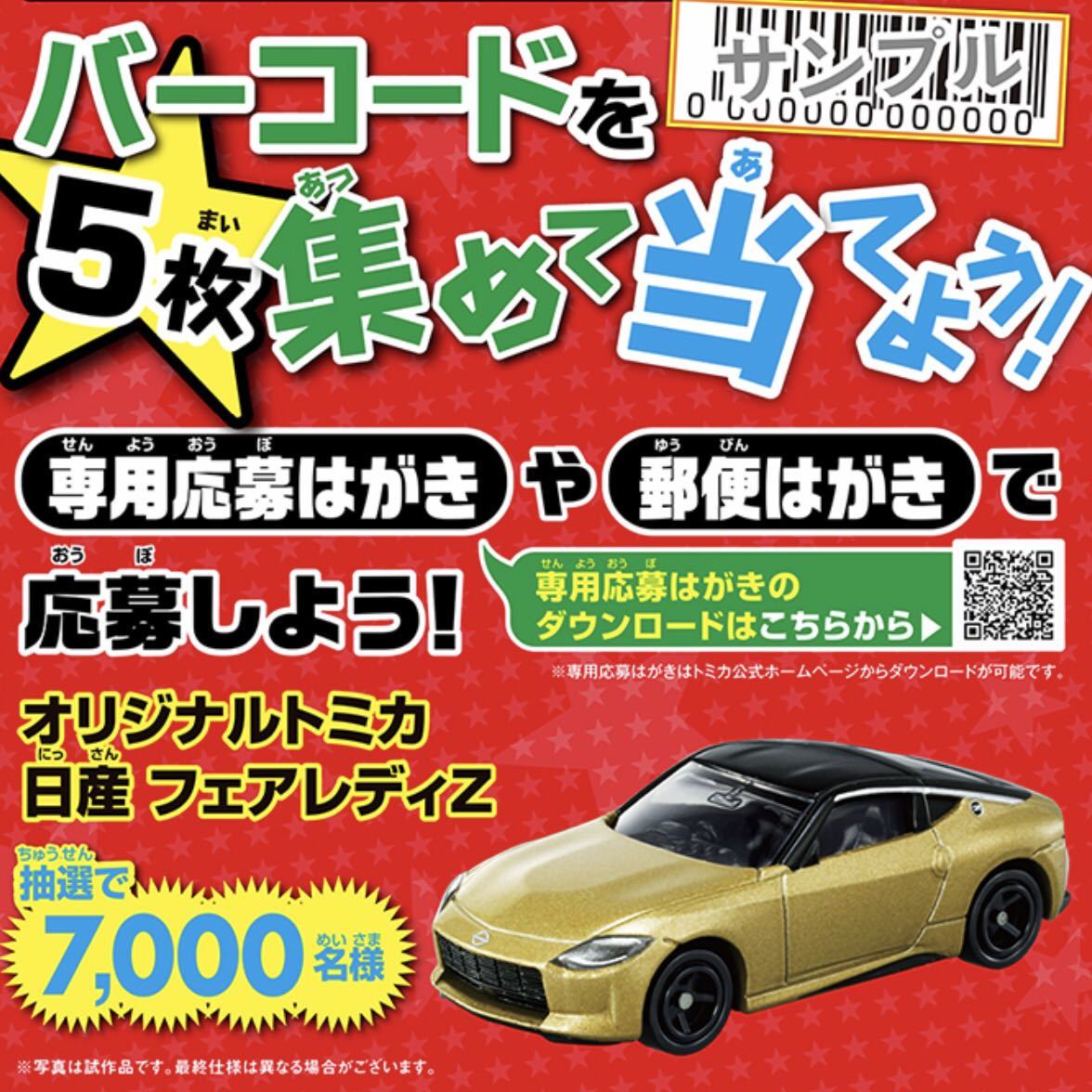 非売品 トミカいっぱいあつめよう プレゼントキャンペーン 2023 当選品