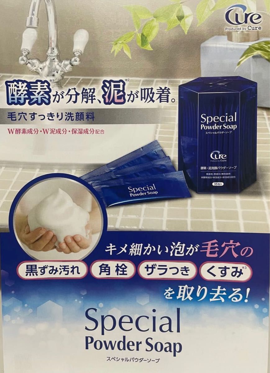 Cure キュア 酵素洗顔　Special Powder Soap スペシャルパウダーソープ 0.6g×7包   お試し