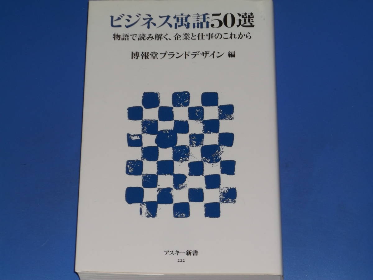 ビジネス寓話50選★物語で読み解く、企業と仕事のこれから★博報堂ブランドデザイン 編★株式会社 アスキー・メディアワークス★絶版★_画像1